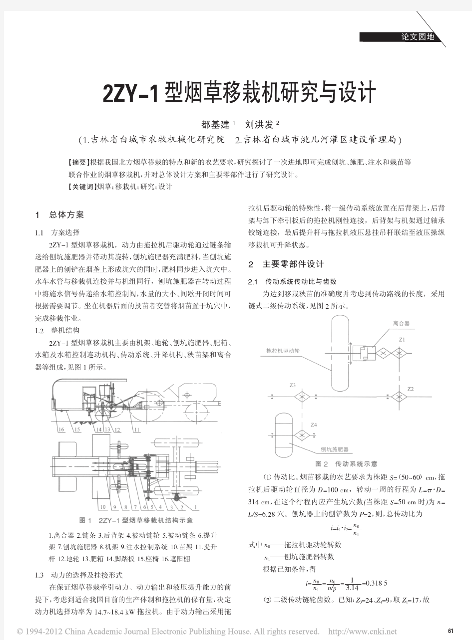 2ZY-1型烟草移栽机研究与设计