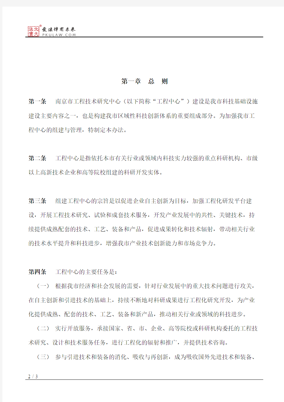 南京市科学技术局关于重新颁发《南京市工程技术研究中心管理办法