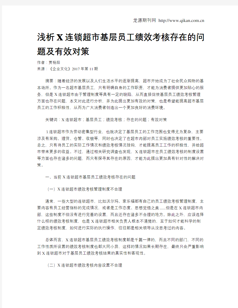 浅析X连锁超市基层员工绩效考核存在的问题及有效对策