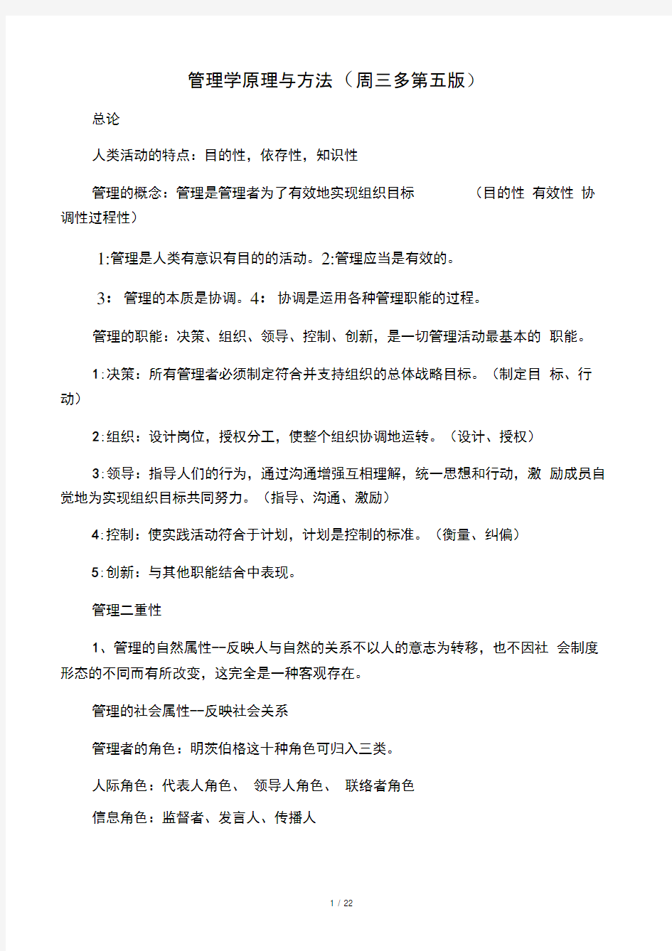 管理学原理与方法(周三多第五版)复习重点与笔记