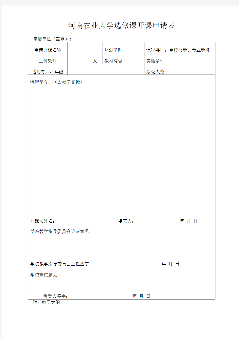 选修课开课申请表