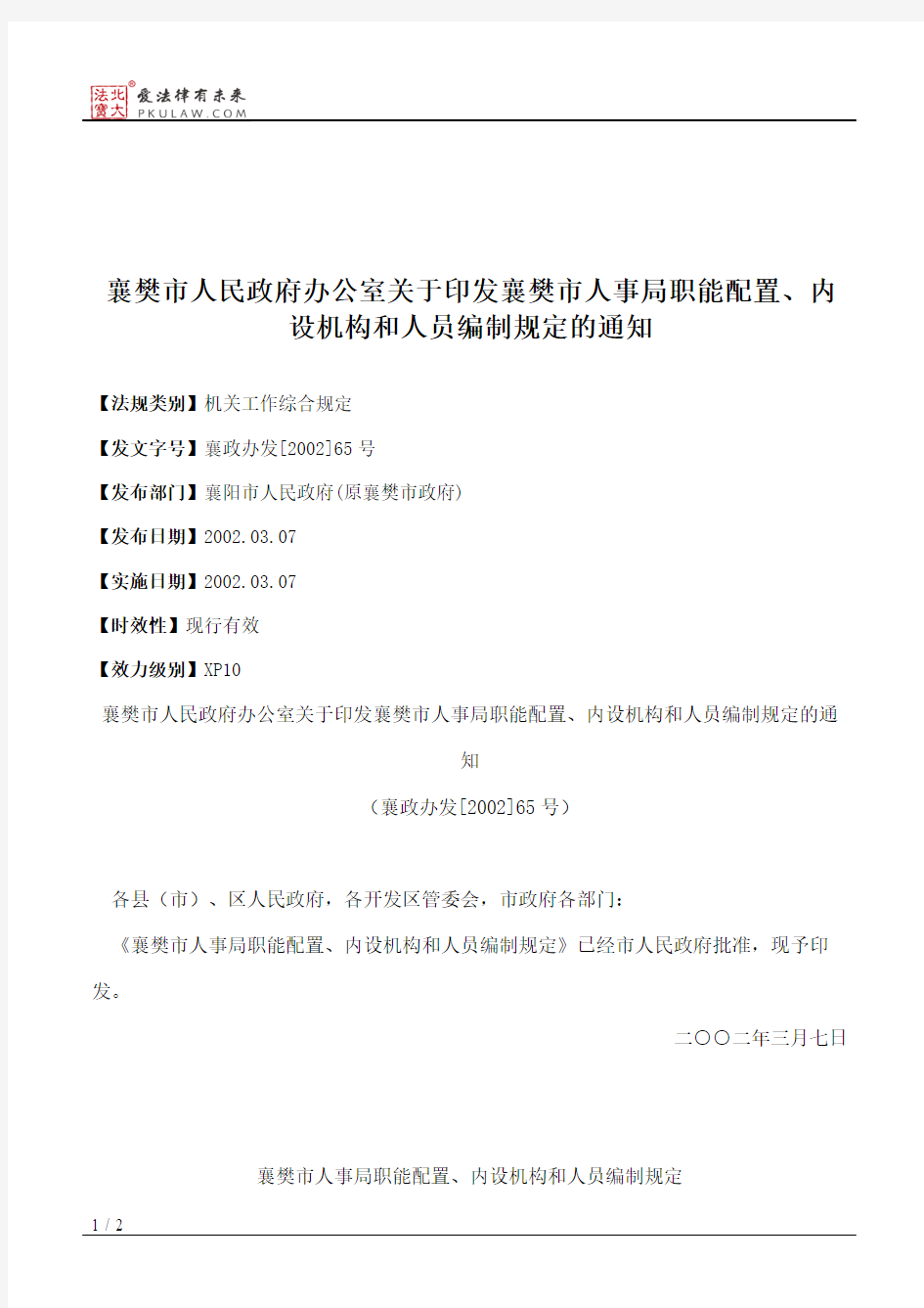 襄樊市人民政府办公室关于印发襄樊市人事局职能配置、内设机构和