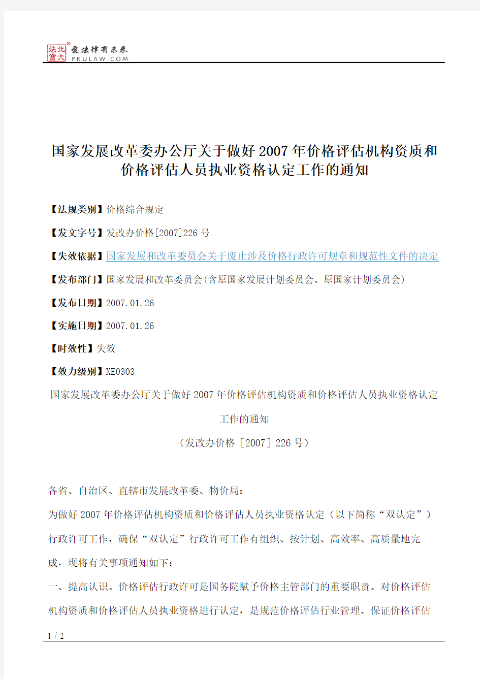 国家发展改革委办公厅关于做好2007年价格评估机构资质和价格评估