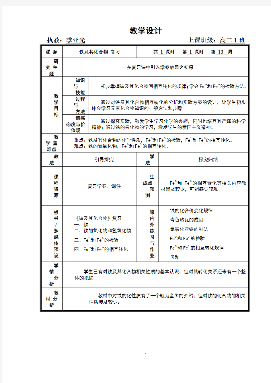 铁及其化合物教案