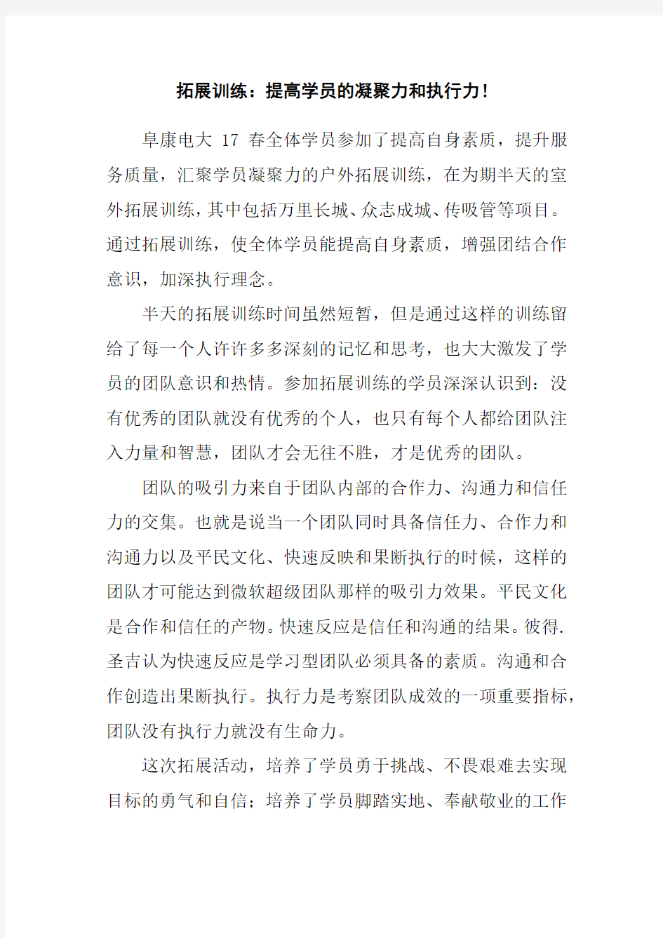 拓展心得体会——拓展训练：提高学员的凝聚力和执行力!