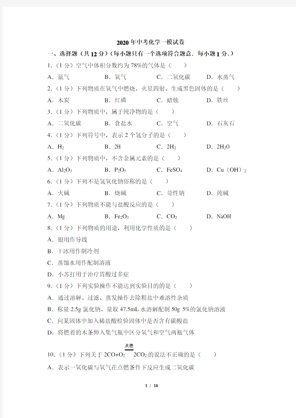 2020年中考化学模拟测试卷及答案