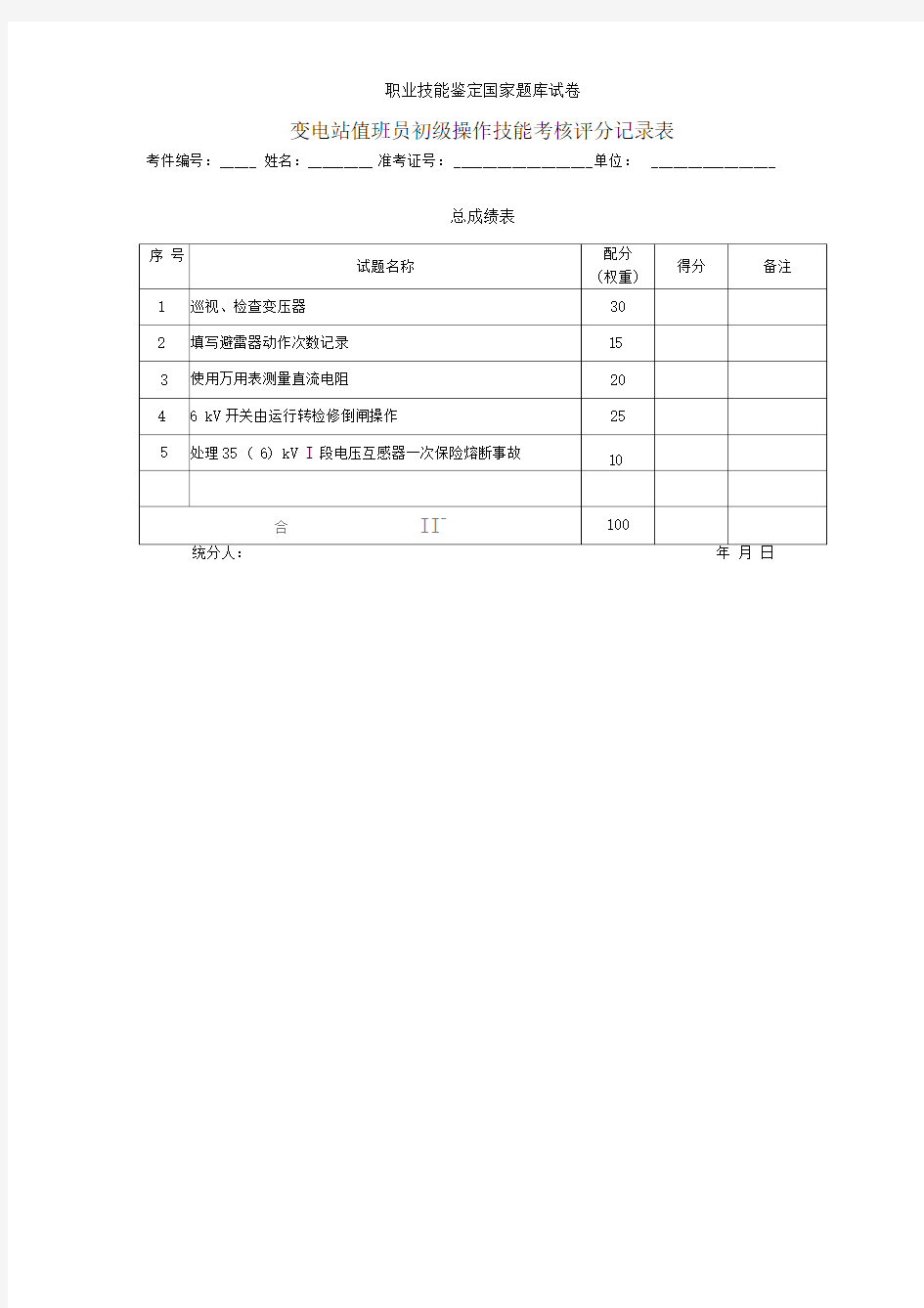 评分记录表1分析