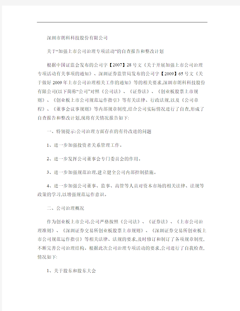 朗科科技：关于“加强上市公司治理专项活动”的自查报告和整改计解读