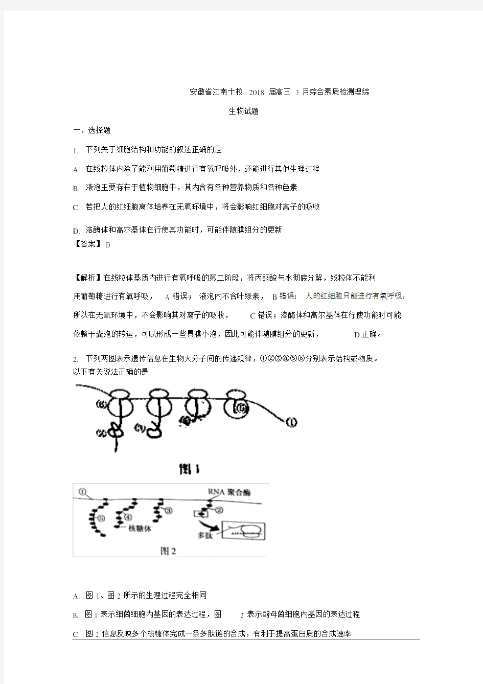 安徽省江南十校2018届高三3月综合素质检测理综生物试题Word版含解析.doc