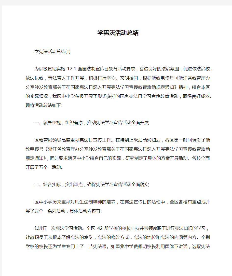 学宪法活动总结