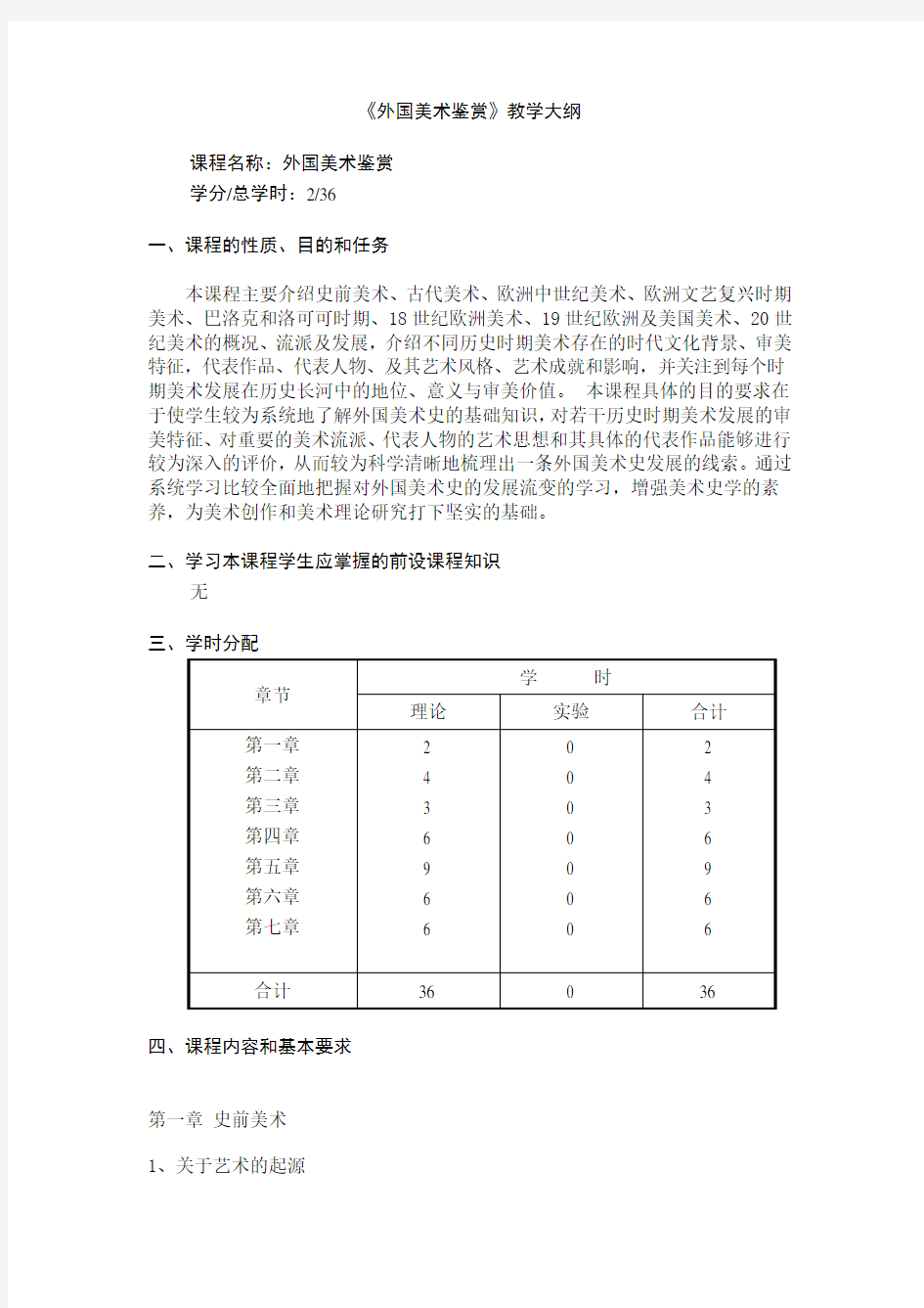 《外国美术鉴赏》公共选修课教学大纲