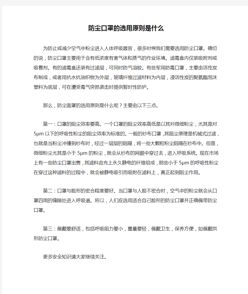 防尘口罩的选用原则是什么