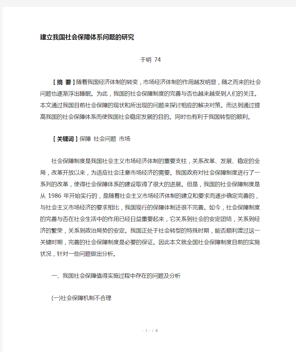 建立我国社会保障体系的研究