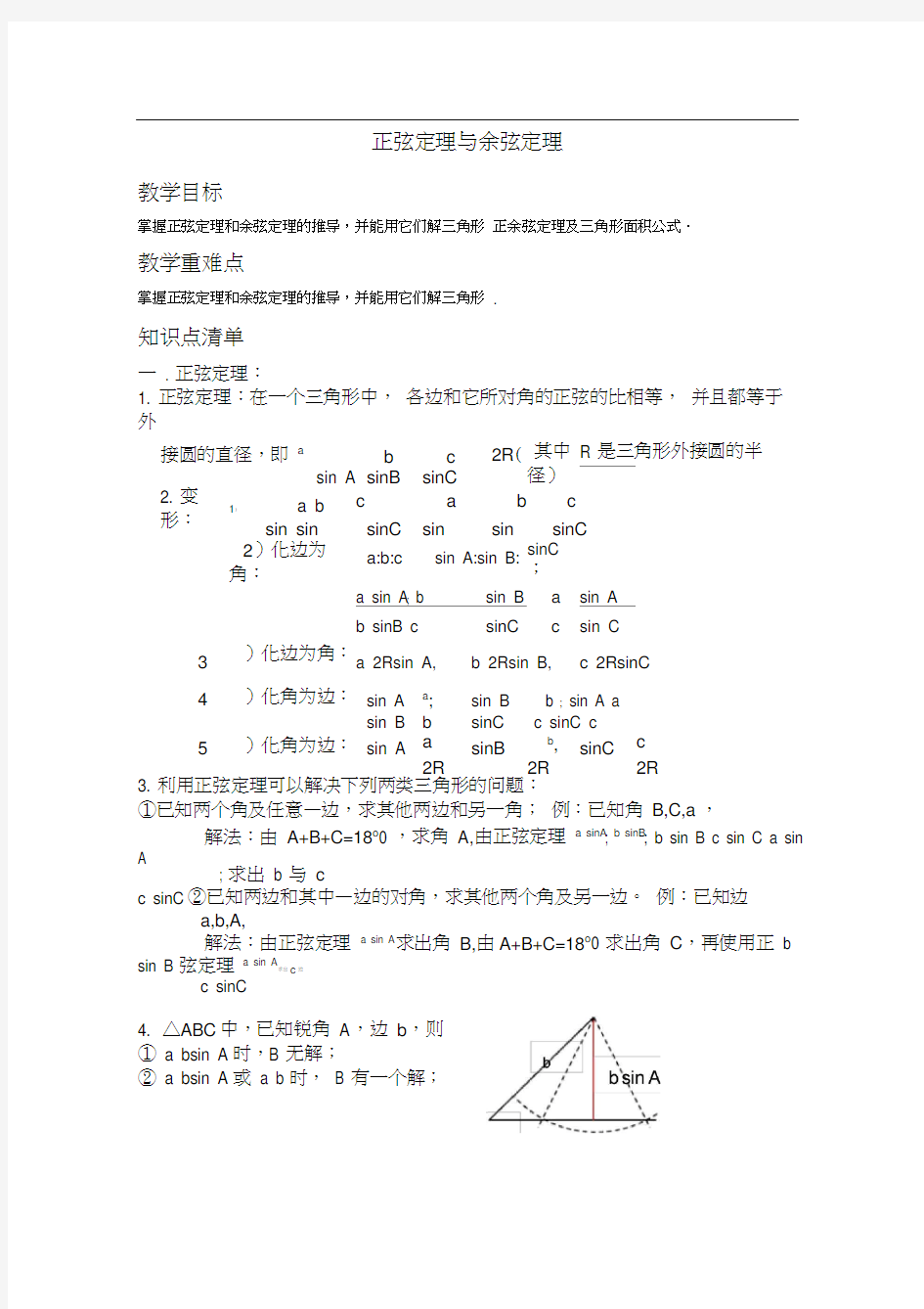 (完整版)解三角形之正弦定理与余弦定理