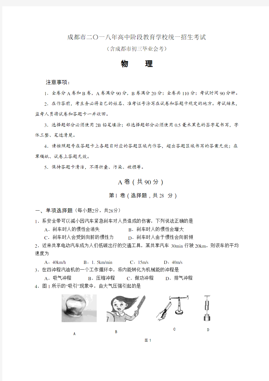 2018成都中考物理试卷