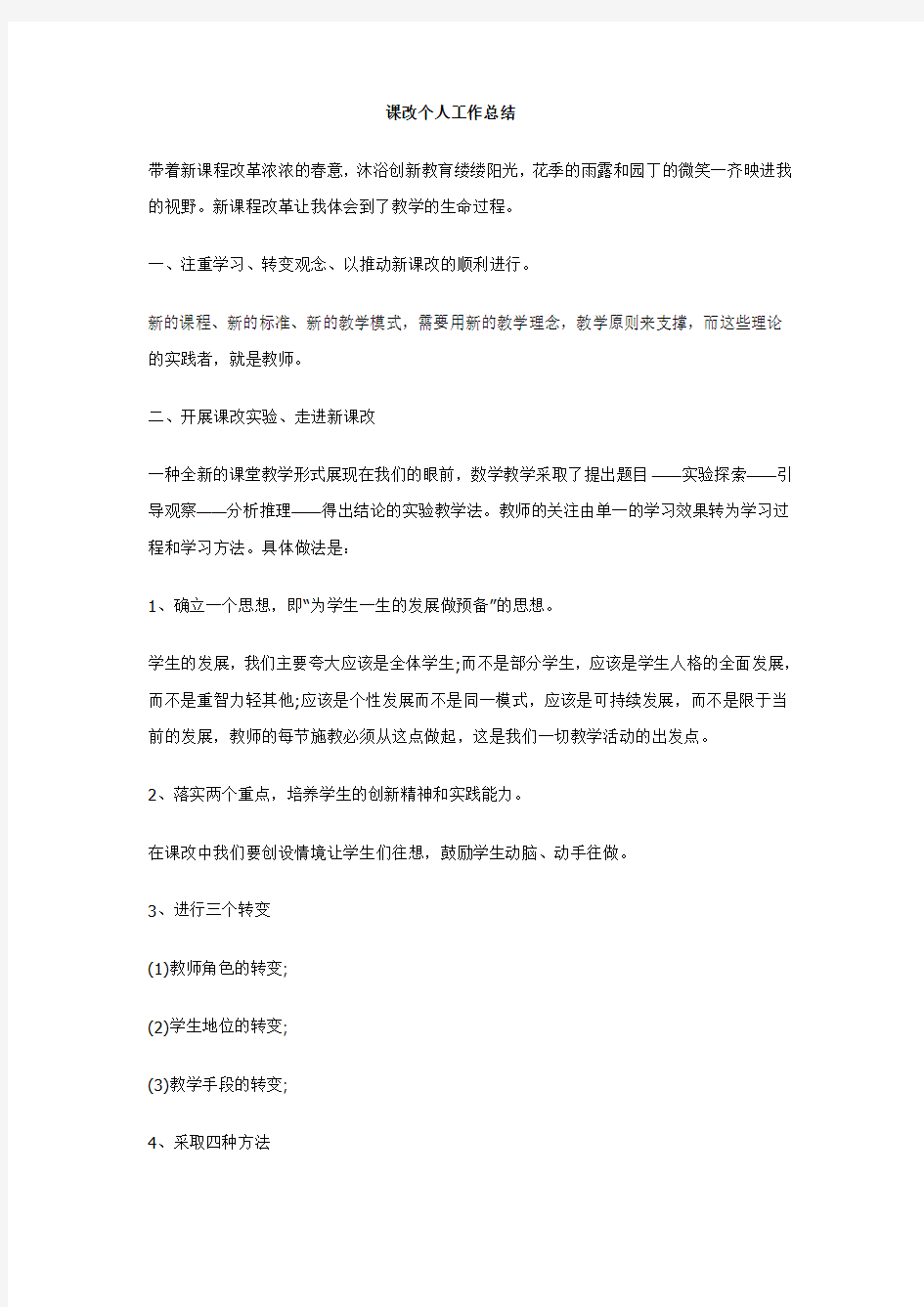 课改个人工作总结