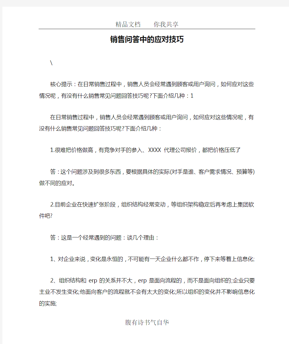 销售问答中的应对技巧