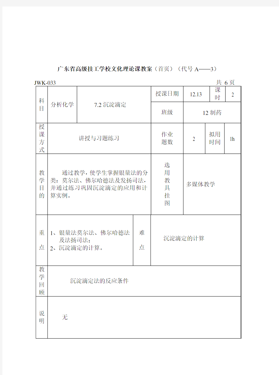 《分析化学》第七章沉淀滴定法2