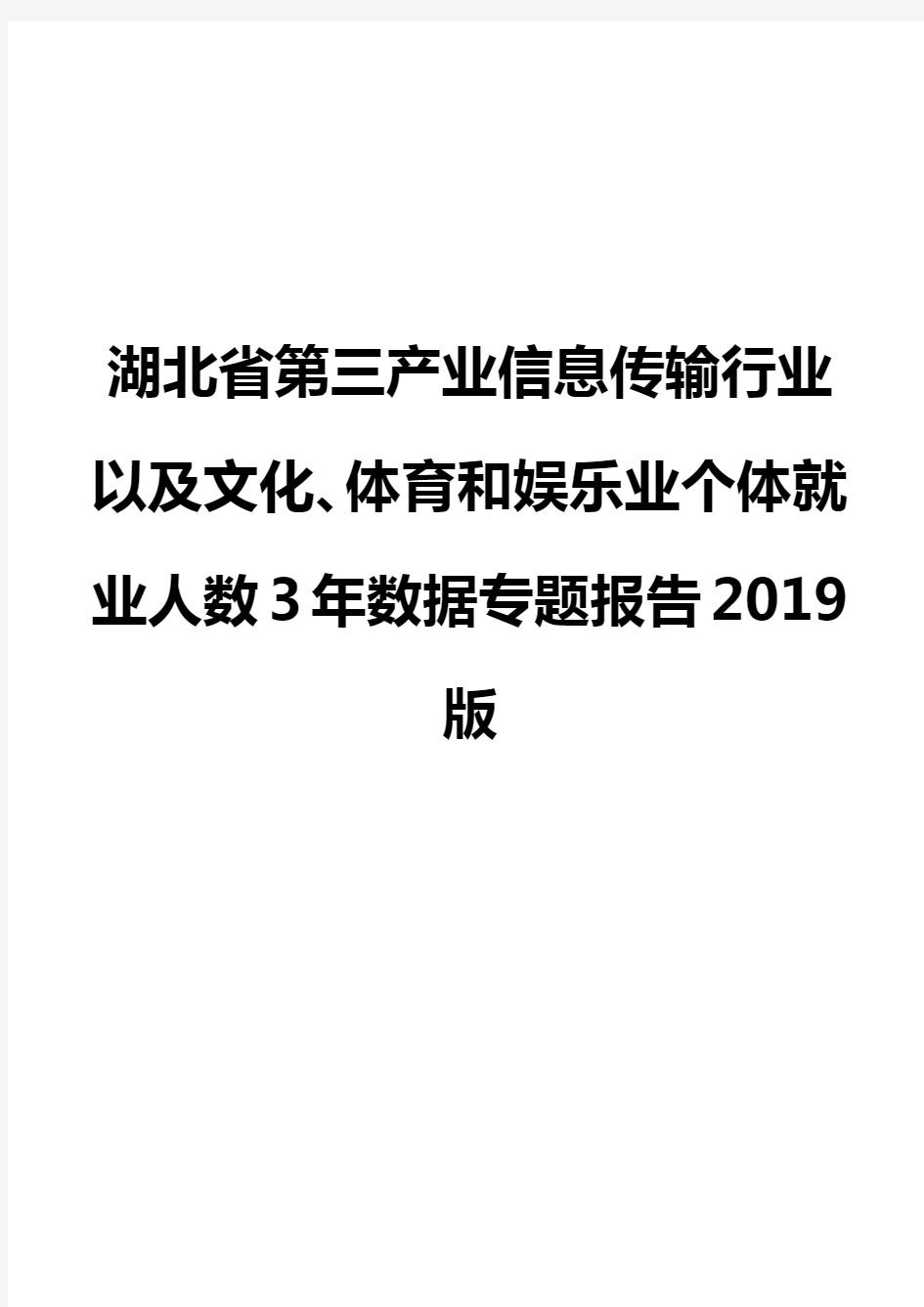 湖北省第三产业信息传输行业以及文化、体育和娱乐业个体就业人数3年数据专题报告2019版