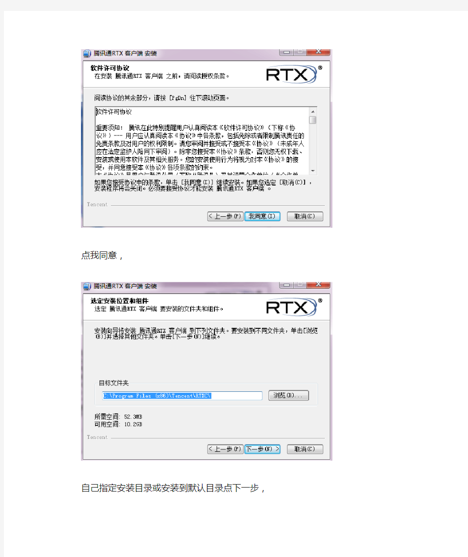 腾讯通RTX安装、设置方法