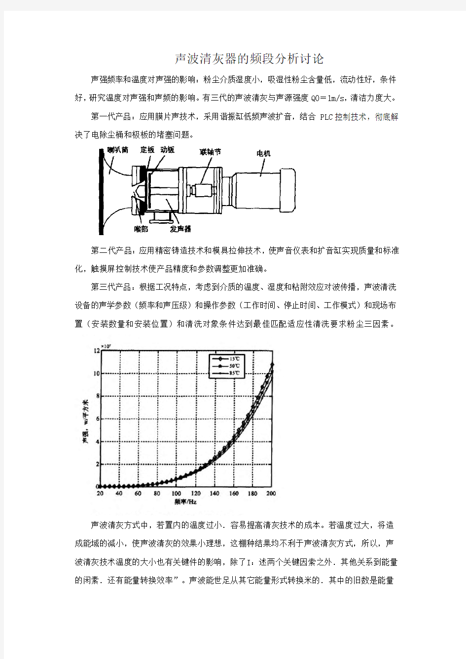 声波清灰器的频段分析讨论