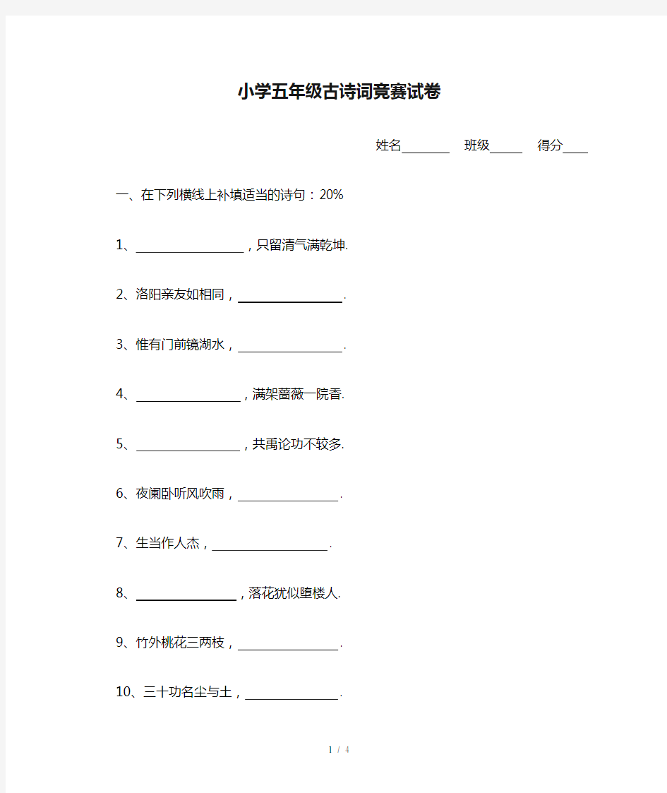 最新小学五年级古诗词竞赛试卷