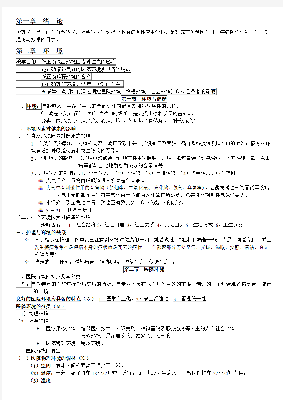 (完整word版)基础护理学知识点复习总结