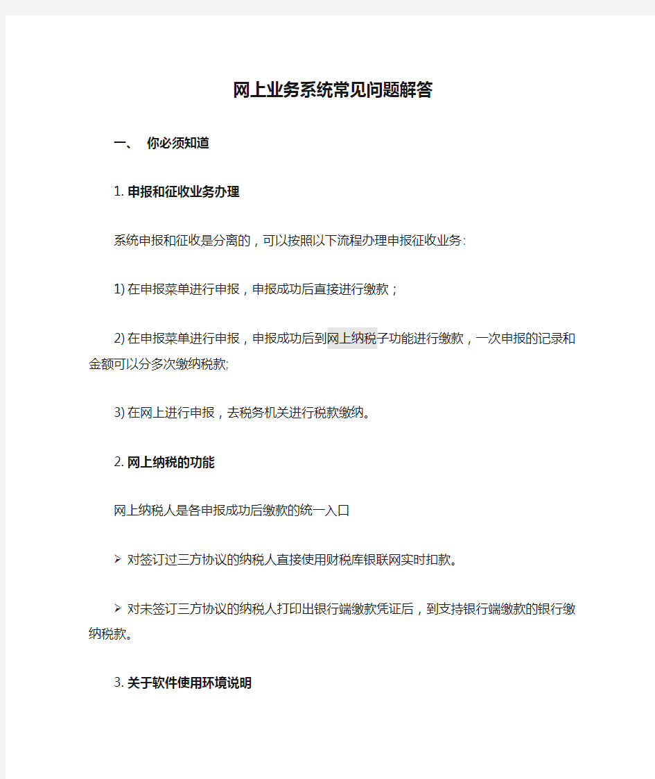 地税金税三期网上业务系统常见问题解答