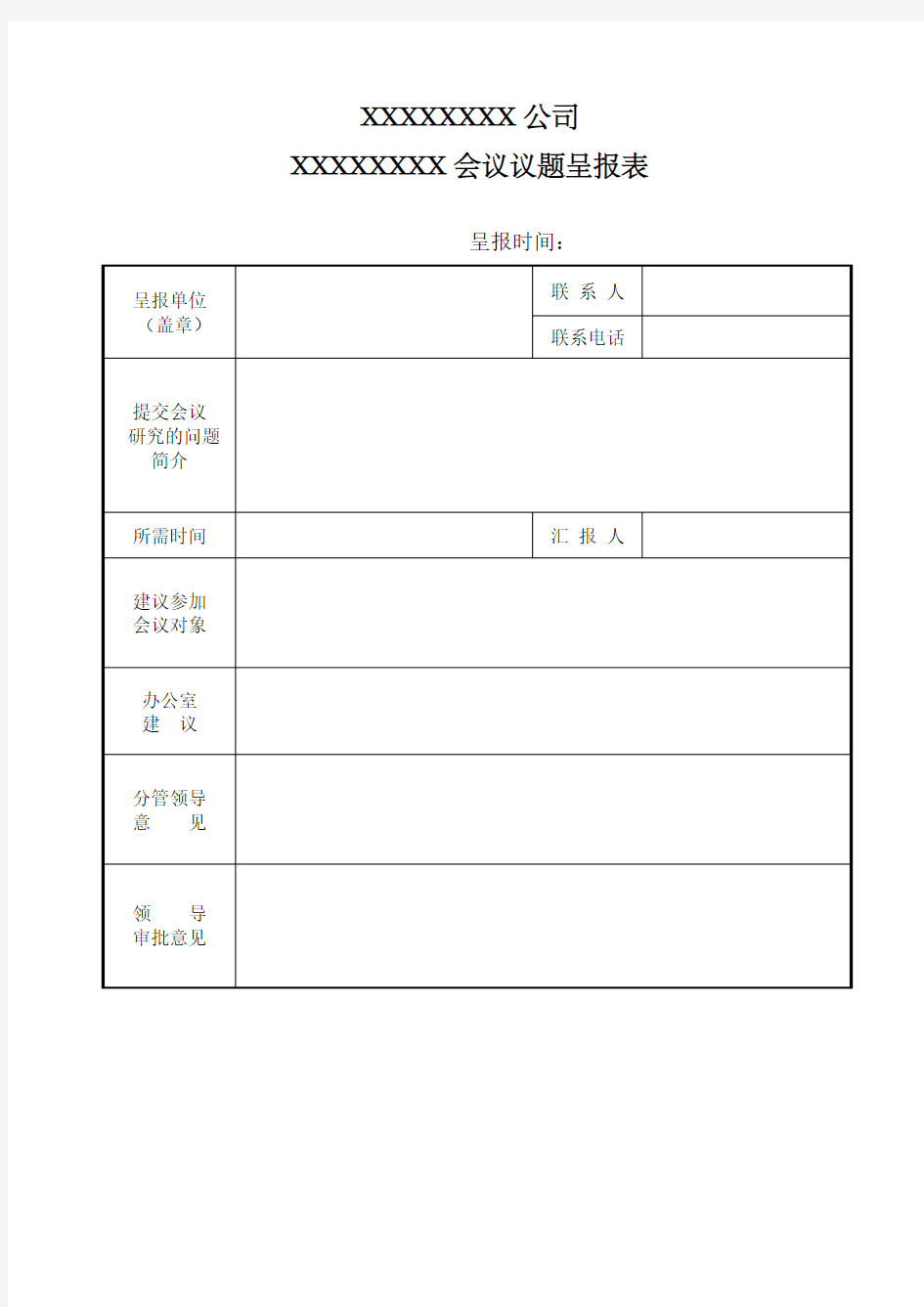 会议议题呈报表