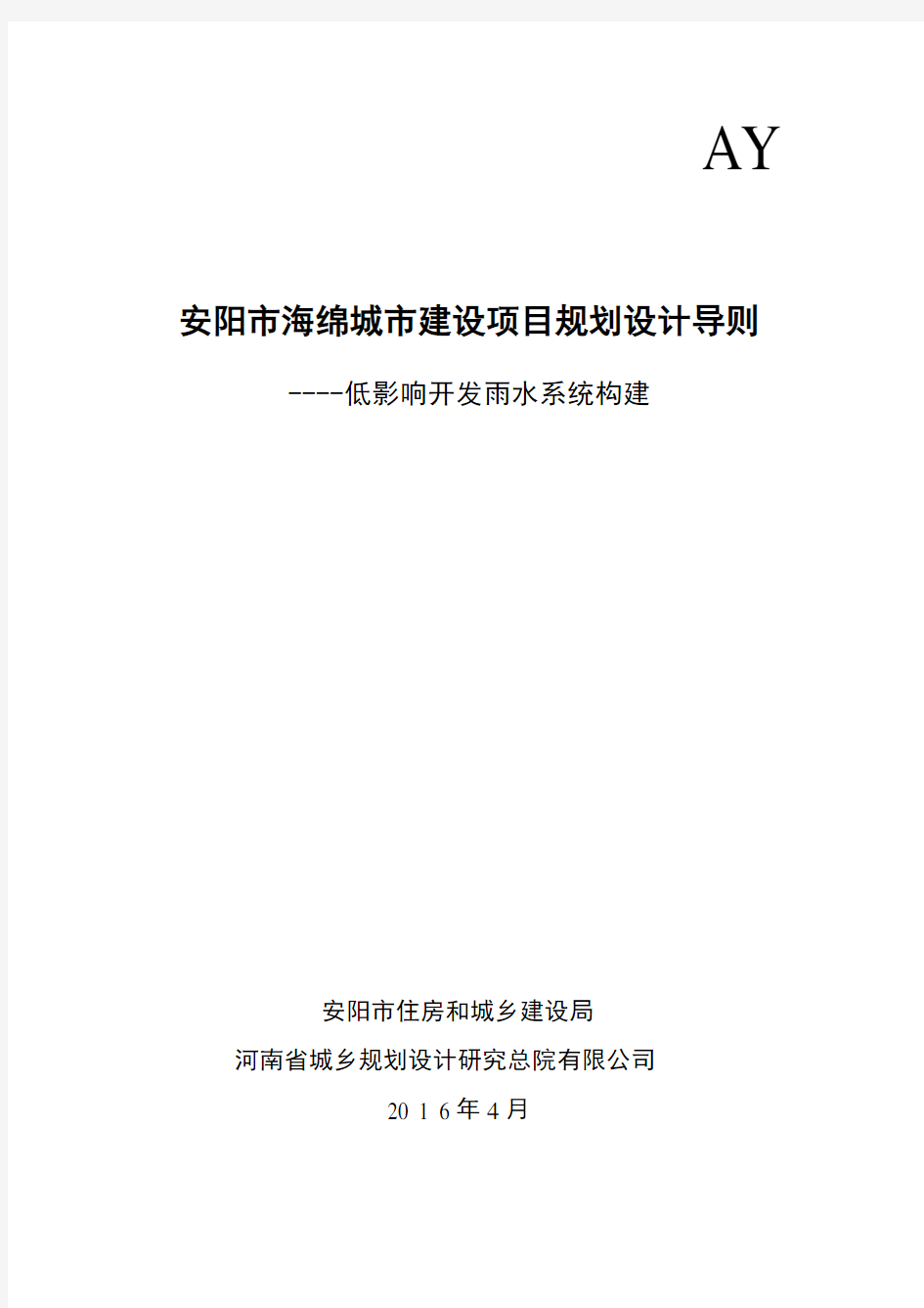 安阳市海绵城市建设项目规划设计导则