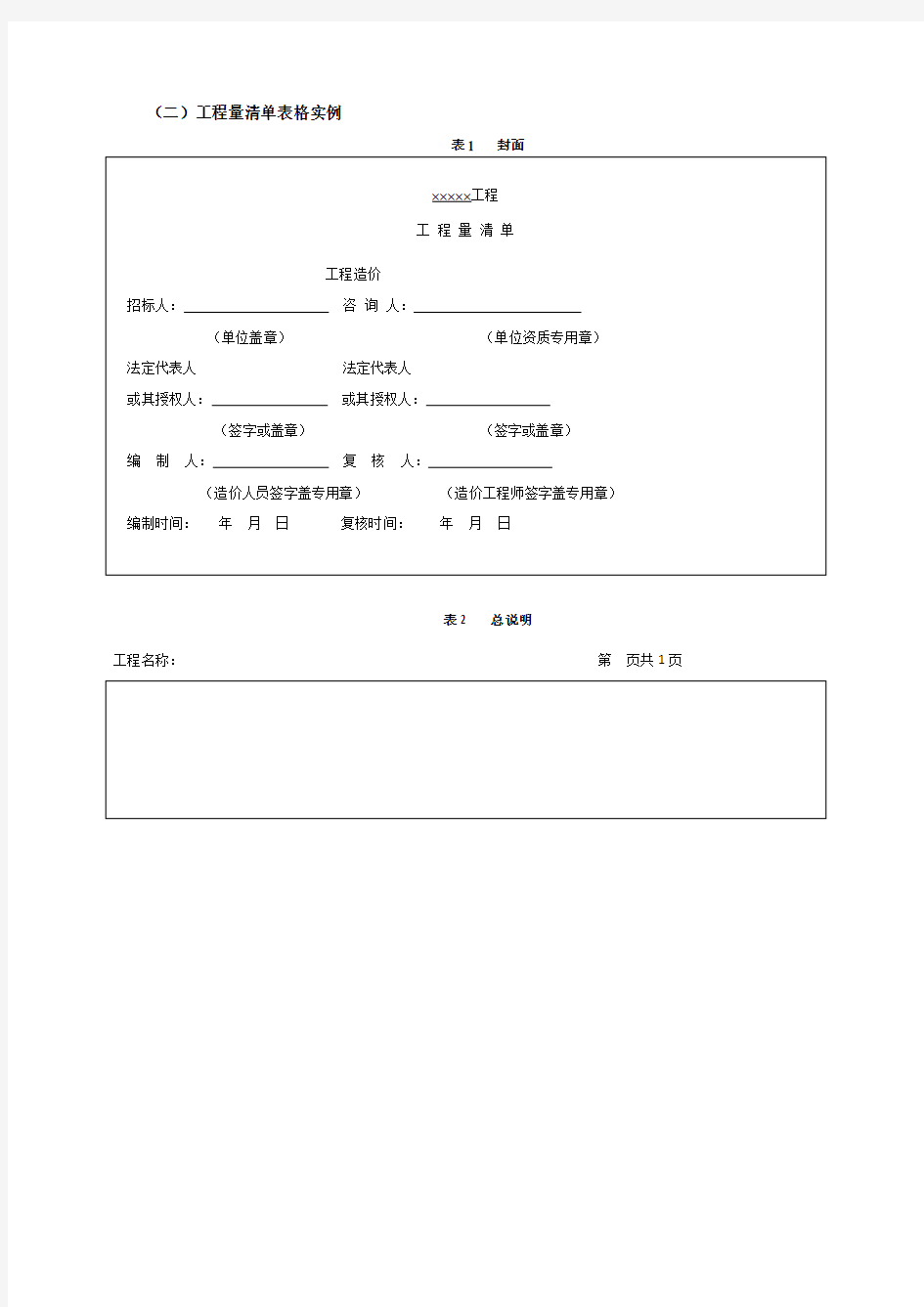 工程量清单表格格式93118