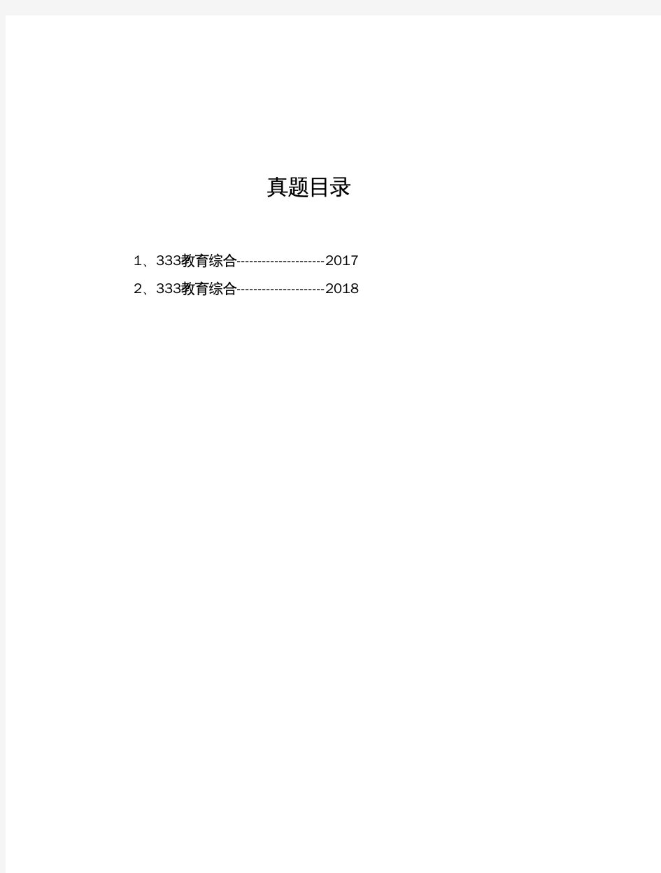 延安大学《333教育综合》历年考研真题(2017-2018)完整版