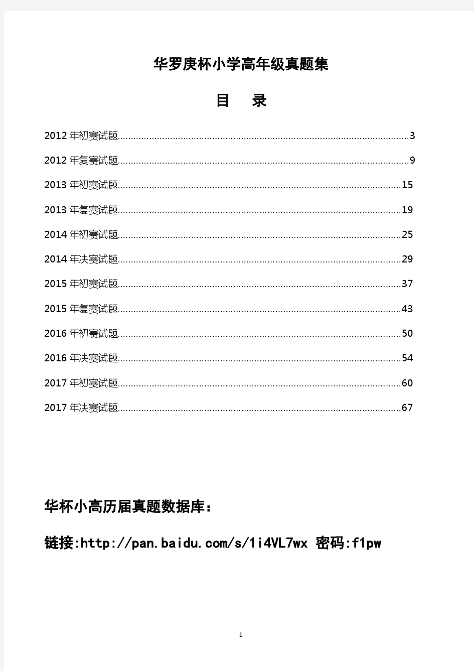 华罗庚小学奥数竞赛题