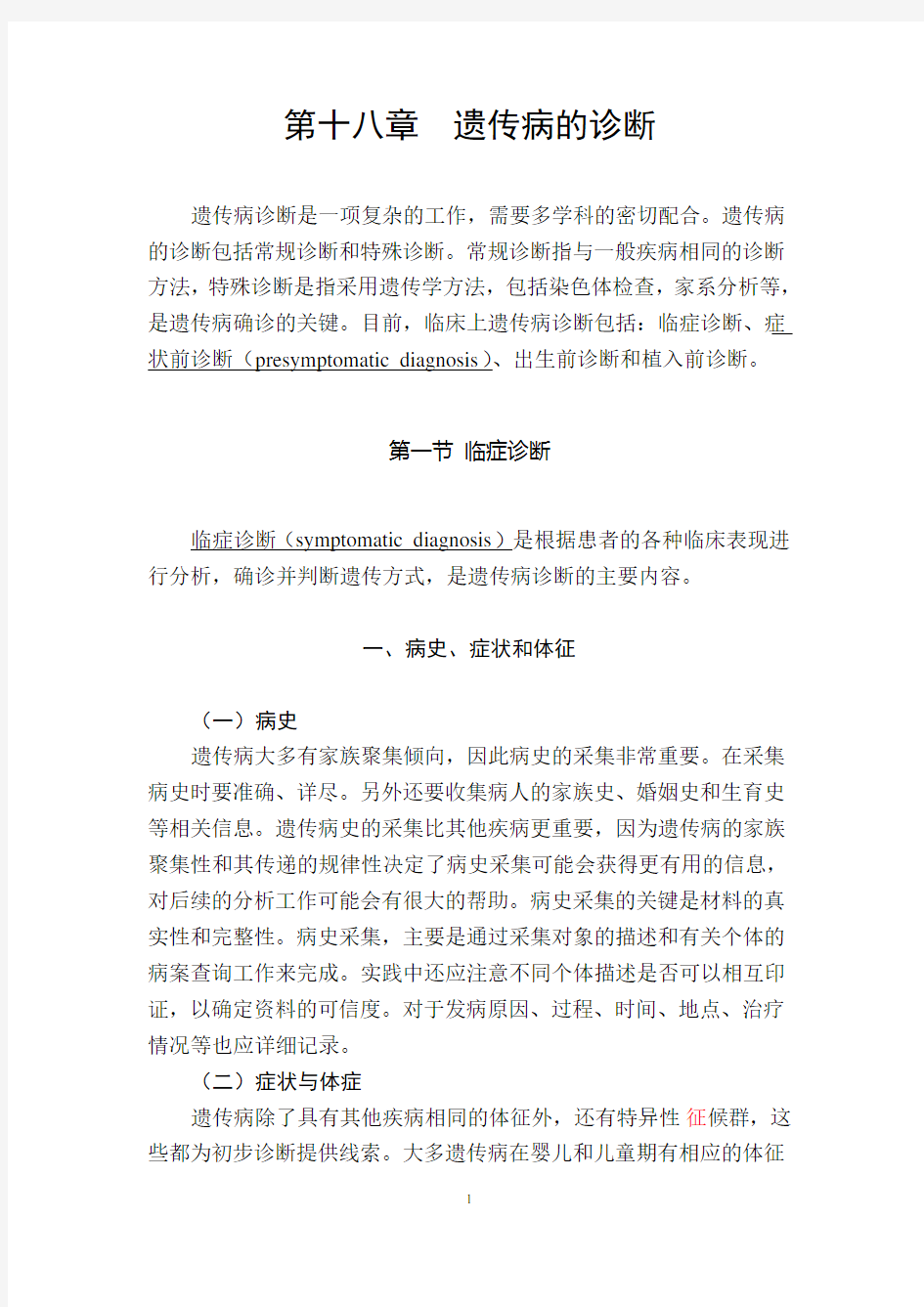 第18章遗传疾病的诊断