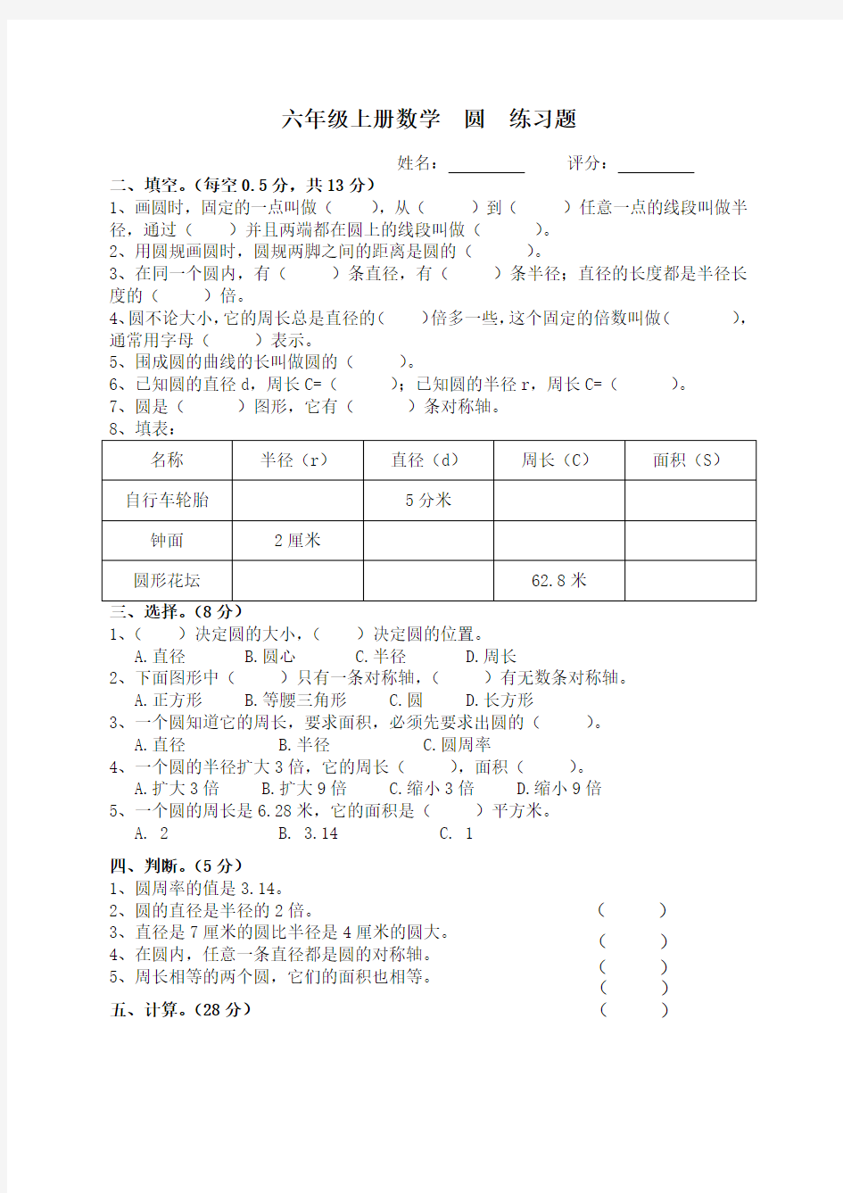 西师大版)小学六年级上册数学圆试题