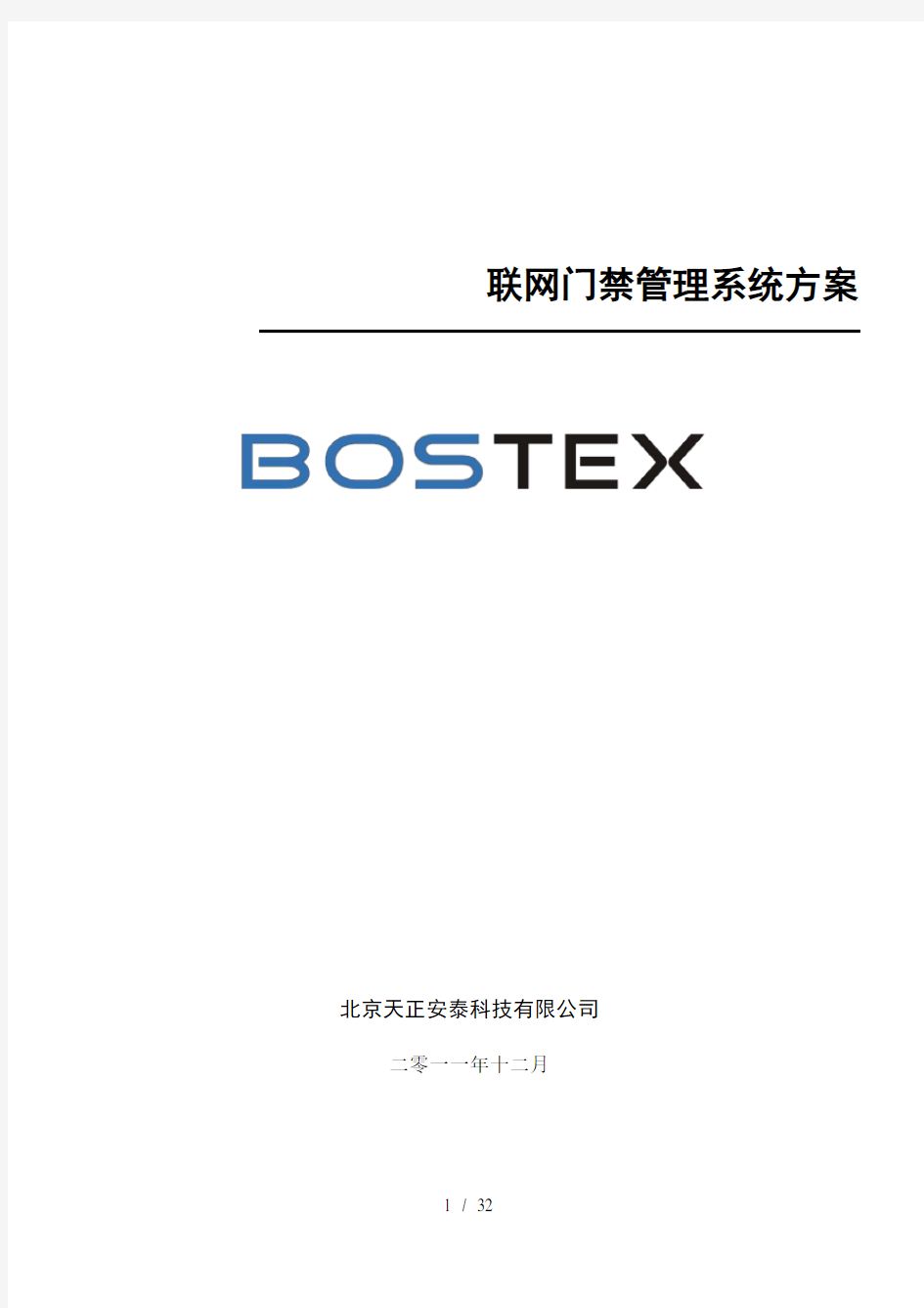 Boste联网门禁系统方案