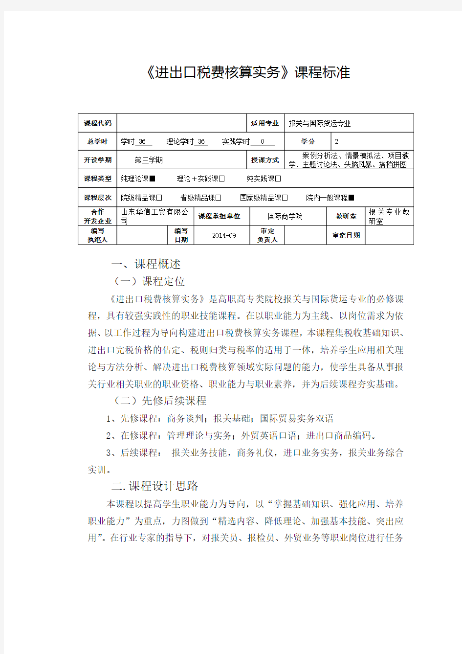 进出口税费核算实务课程标准