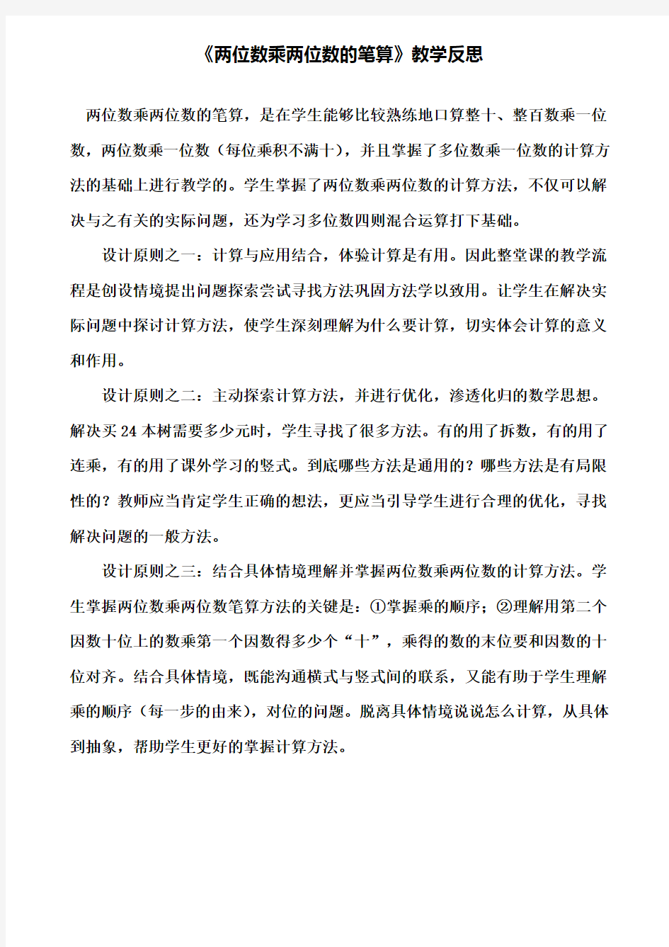 《两位数乘两位数的笔算》教学反思