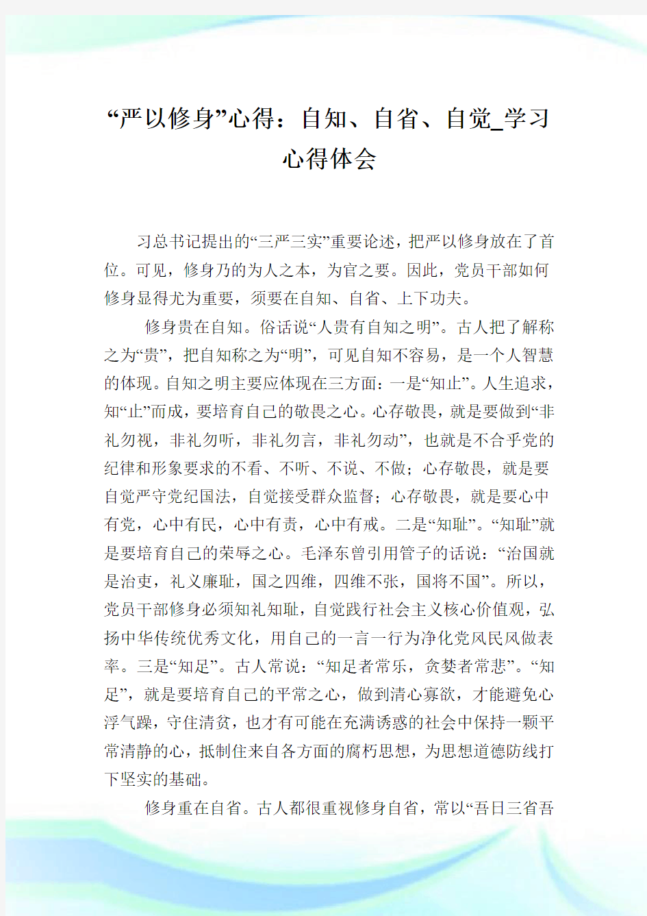 “严以修身”心得：自知、自省、自觉_学习心得体会.doc