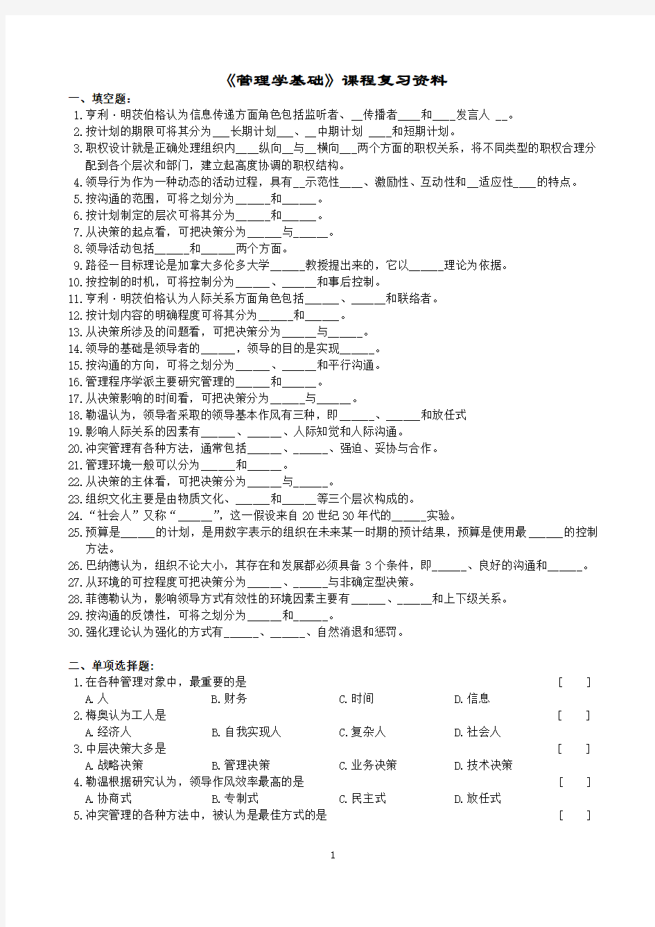 基础管理学考试试题及答案