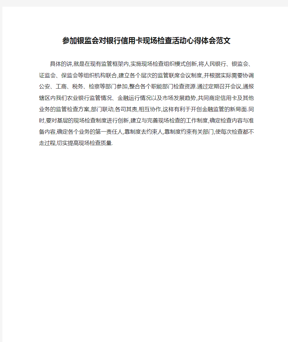 参加银监会对银行信用卡现场检查活动心得体会范文