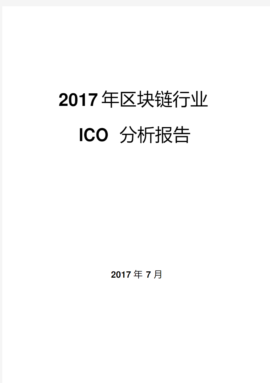2017年区块链行业ICO分析报告
