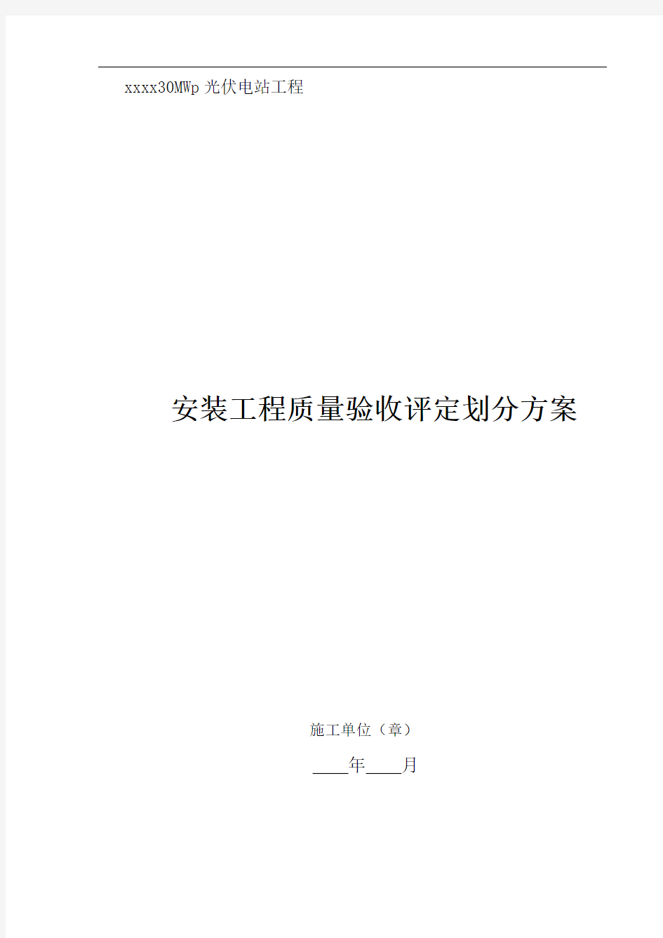 光伏电站安装施工质量验收及评定范围划分