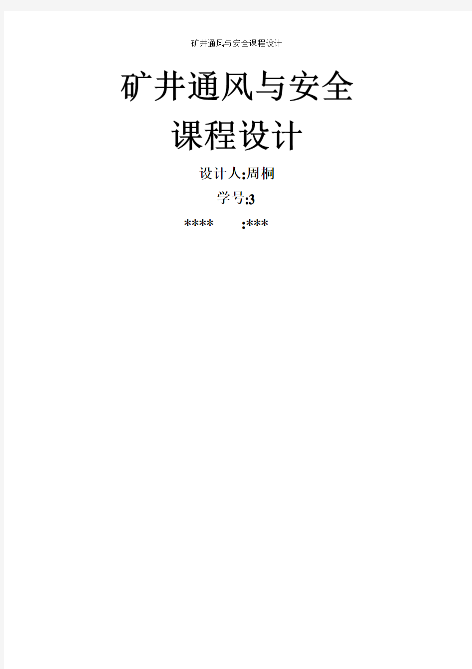 矿井通风与安全课程设计