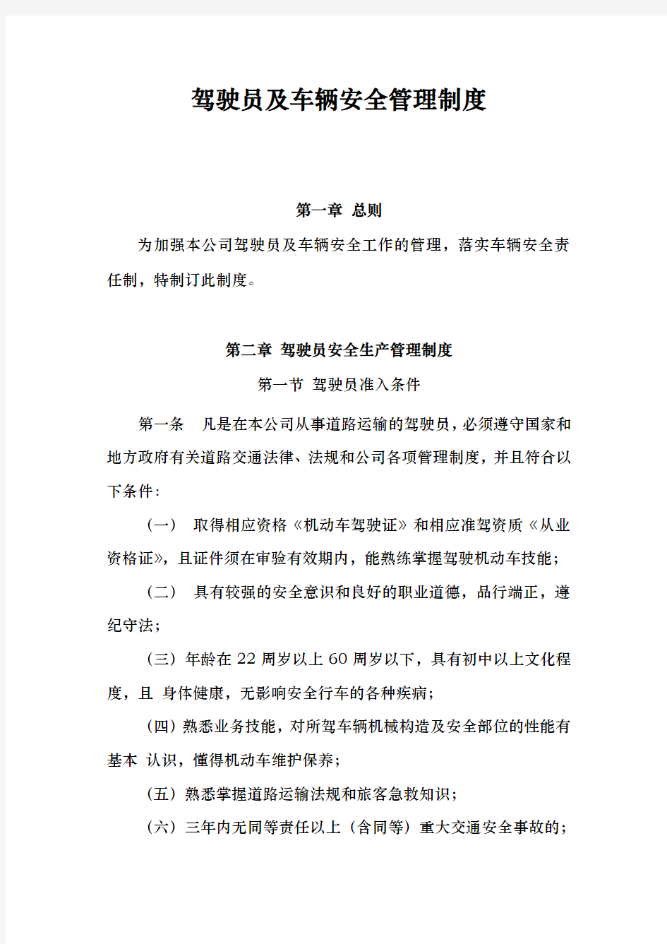 运输公司驾驶员与车辆安全生产管理制度汇编