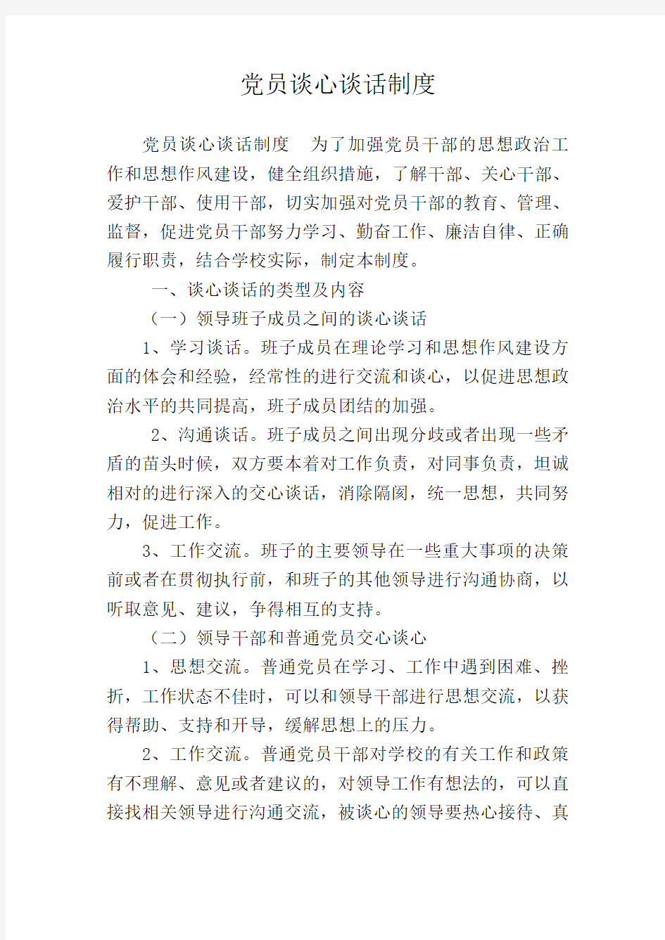 制度党员谈心谈话制度为了加强党员干部的思想政治工作和思想作风建设