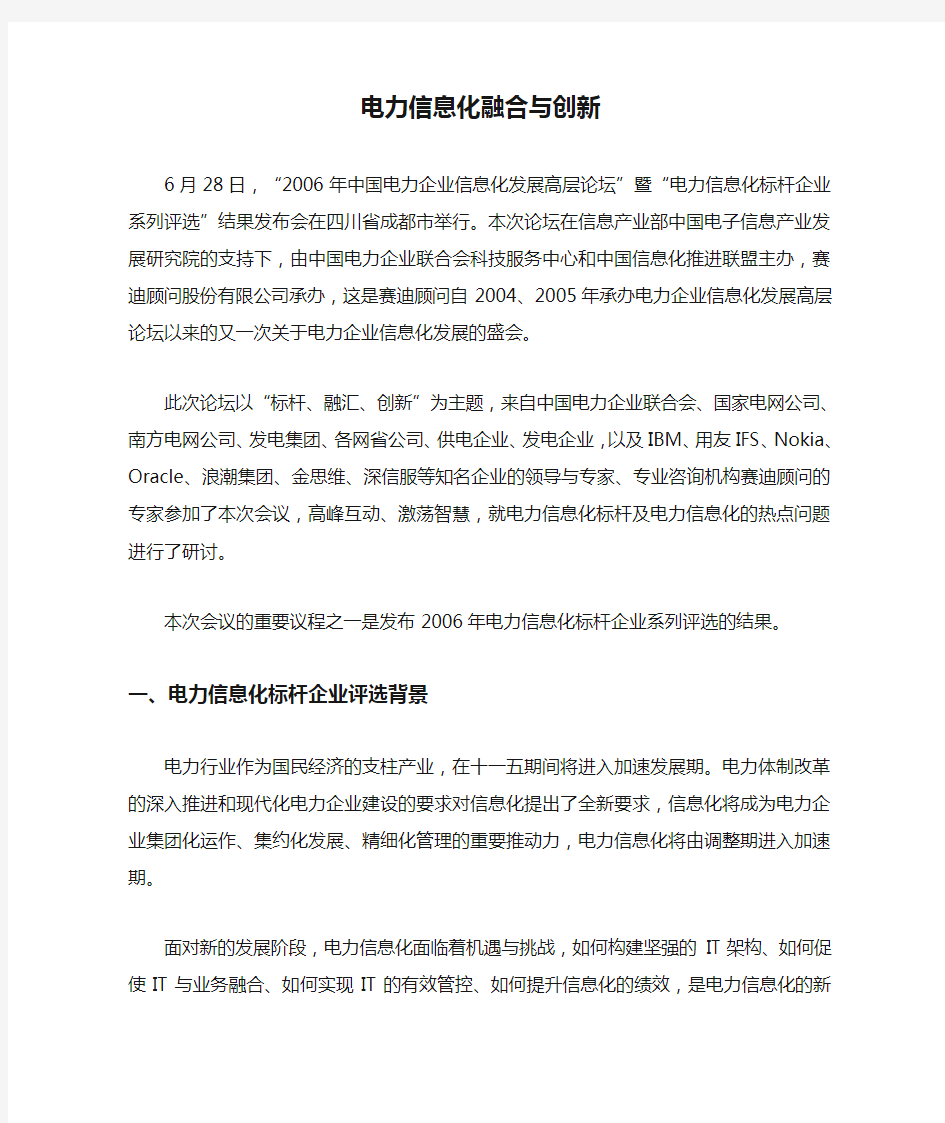 电力信息化融合与创新