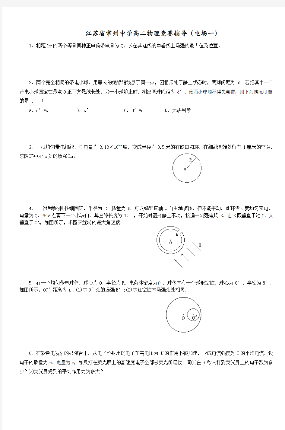 江苏省常州中学高二物理竞赛辅导(电场一)