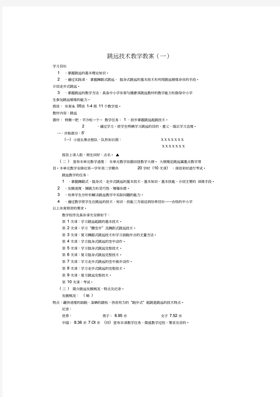 跳远技术教学教案.