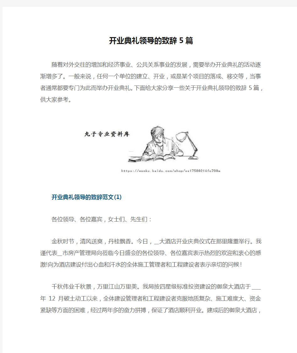 开业典礼领导的致辞5篇